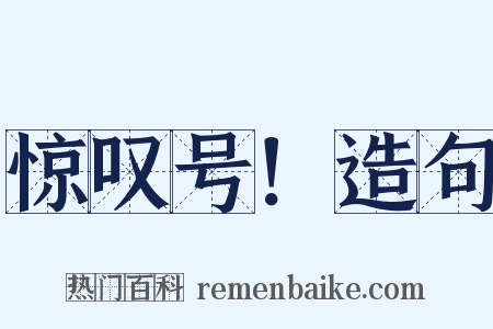 惊叹号！造句是什么意思的图片